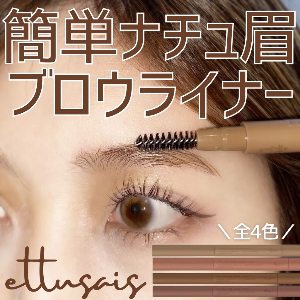 エテュセ アイエディション(ブロウライナー)/ettusais/アイブロウペンシルを使ったクチコミ(1枚目)