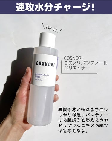 パンテノールバリアトナー/COSNORI/化粧水を使ったクチコミ（3枚目）