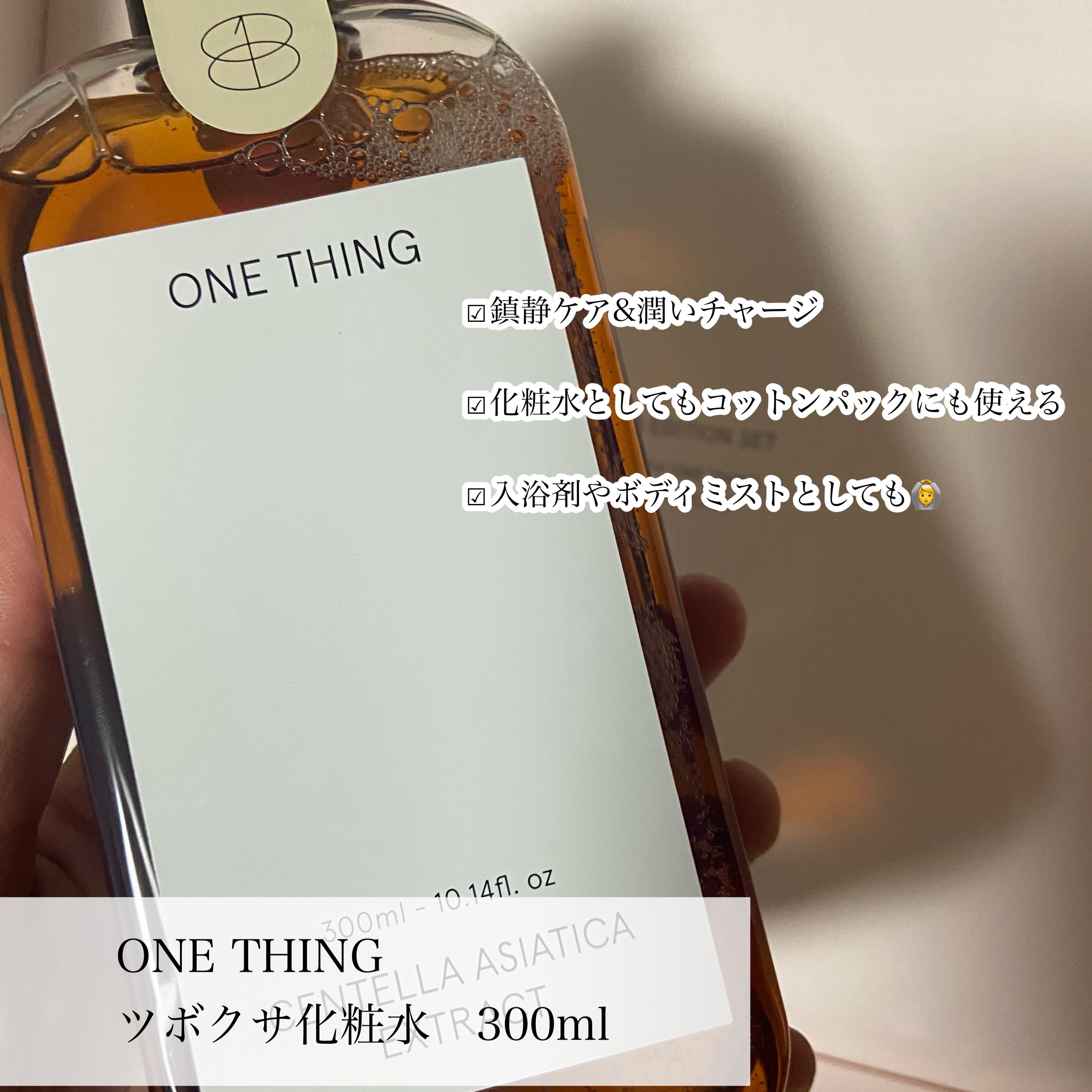 ツボクサ化粧水/ONE THING/化粧水を使ったクチコミ（3枚目）