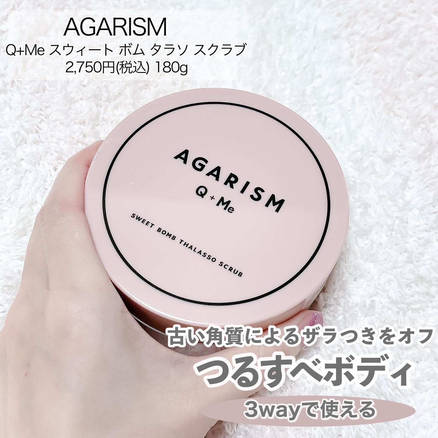 Q+Me スウィート ボム タラソ スクラブ/AGARISM/バストケア・ヒップケアを使ったクチコミ（2枚目）