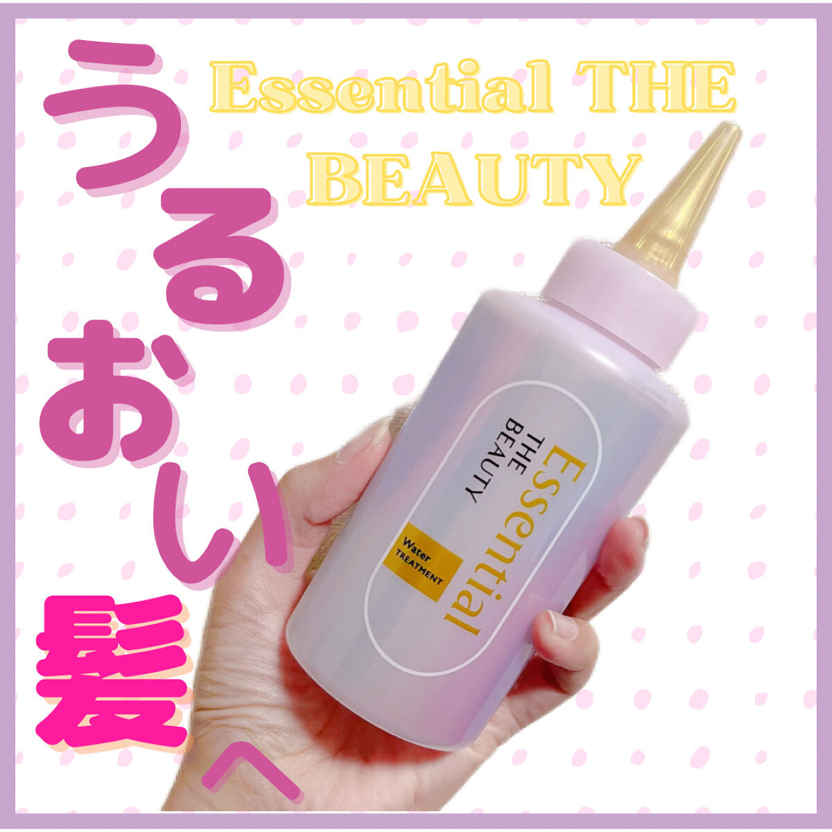 エッセンシャル プレミアム ウォータートリートメント EXスムース/エッセンシャル/アウトバストリートメントを使ったクチコミ（1枚目）