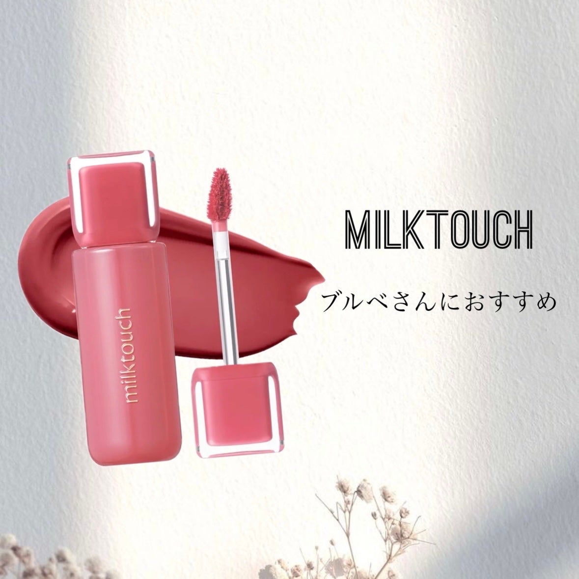 ジェリーフィットティンティッドグロウティント/Milk Touch/リップティントを使ったクチコミ(1枚目)