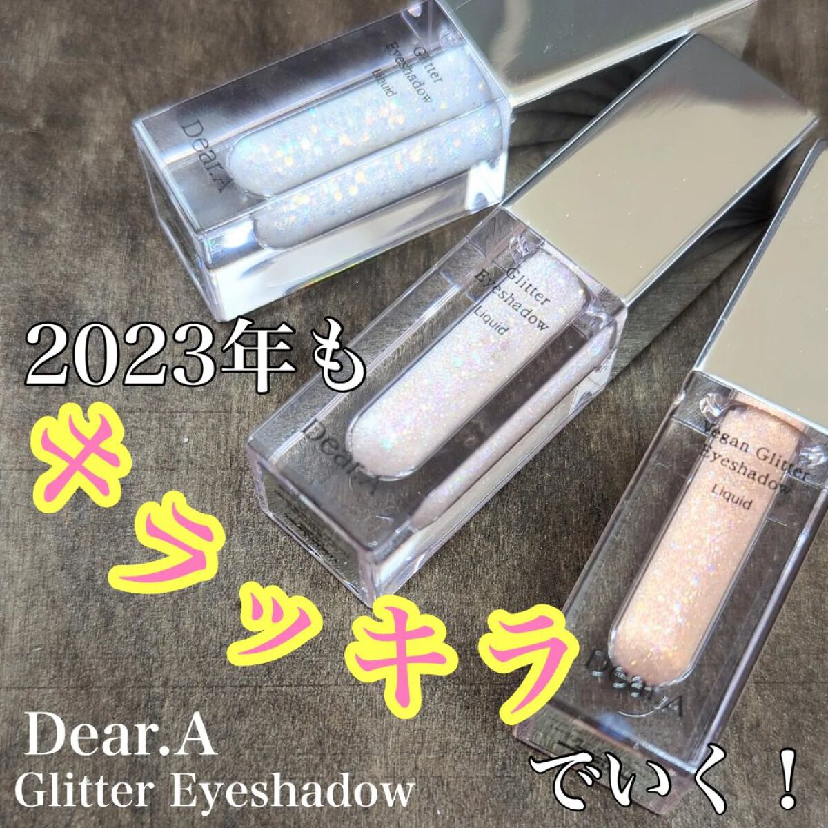 グリッターアイシャドウ/Dear.A/グリッターを使ったクチコミ（1枚目）