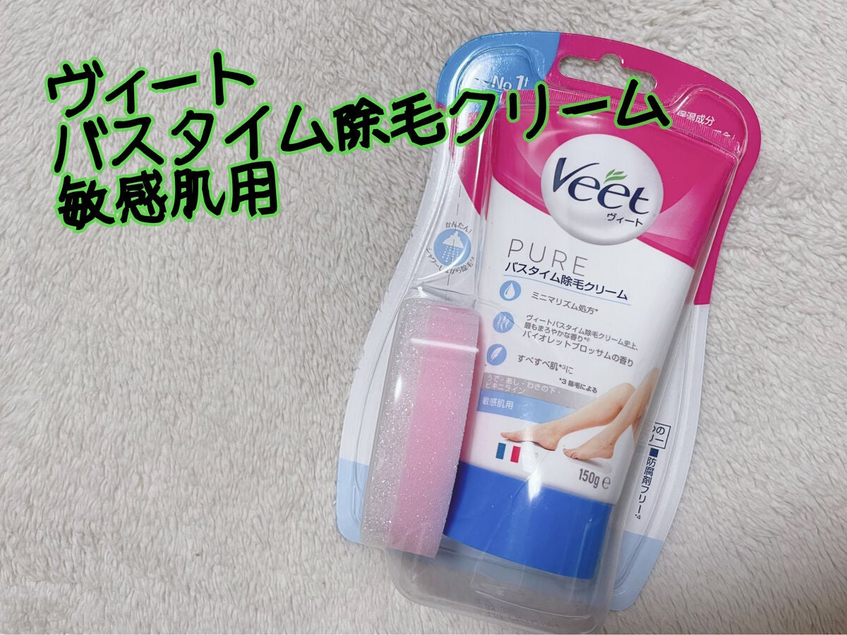 ヴィート ピュアバスタイム除毛クリーム 敏感肌用/Veet/除毛クリームを使ったクチコミ(1枚目)