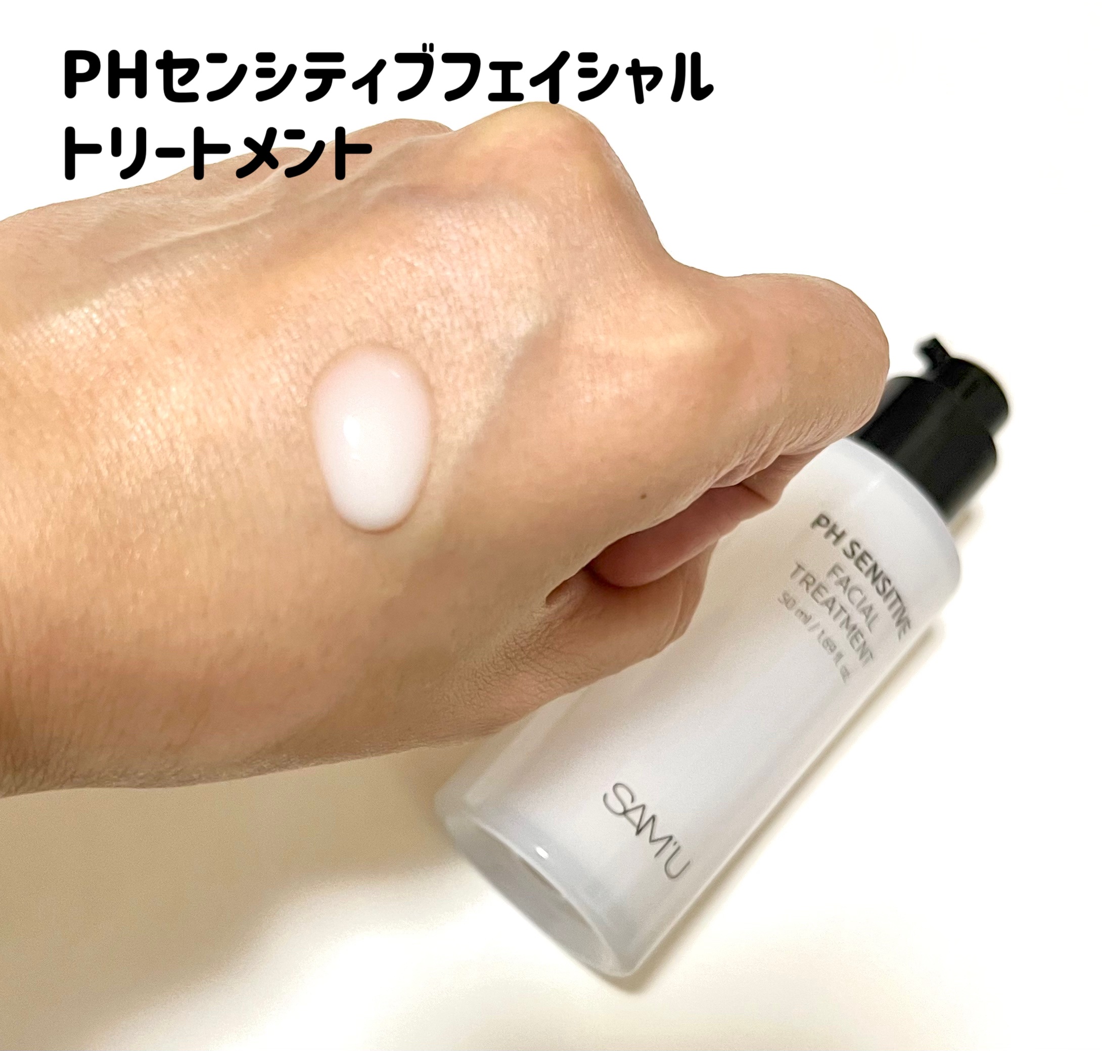 サミュ PHセンシティブクリーム/SAM'U/フェイスクリームを使ったクチコミ（3枚目）