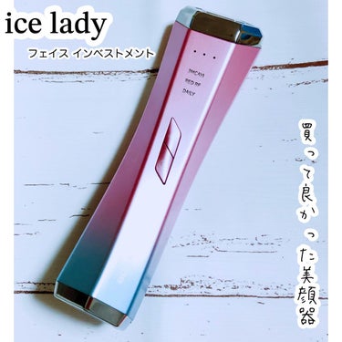 アイスレディ フェイス インベストメント/icelady/美顔器・マッサージを使ったクチコミ（1枚目）