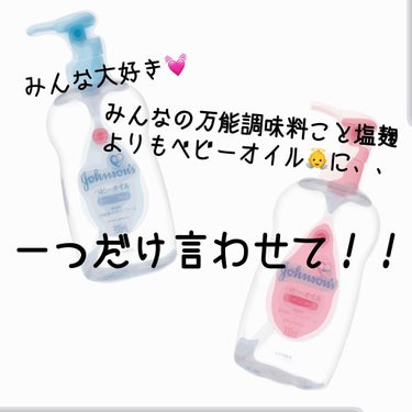 ベビーオイル 無香料/ジョンソンベビー/ボディオイルを使ったクチコミ（1枚目）