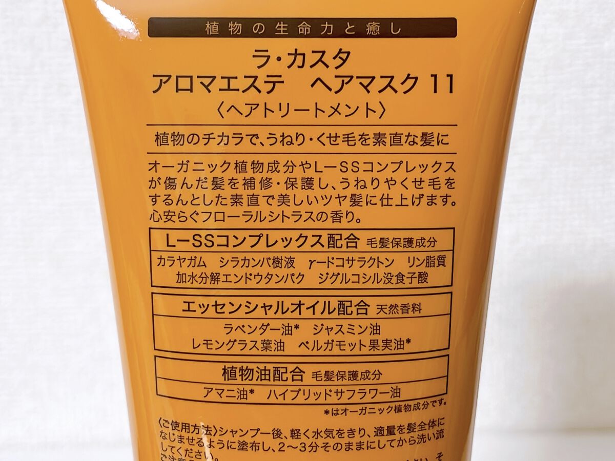 アロマエステ ヘアソープ11/ヘアマスク11/ラ・カスタ/市販シャンプーを使ったクチコミ（2枚目）