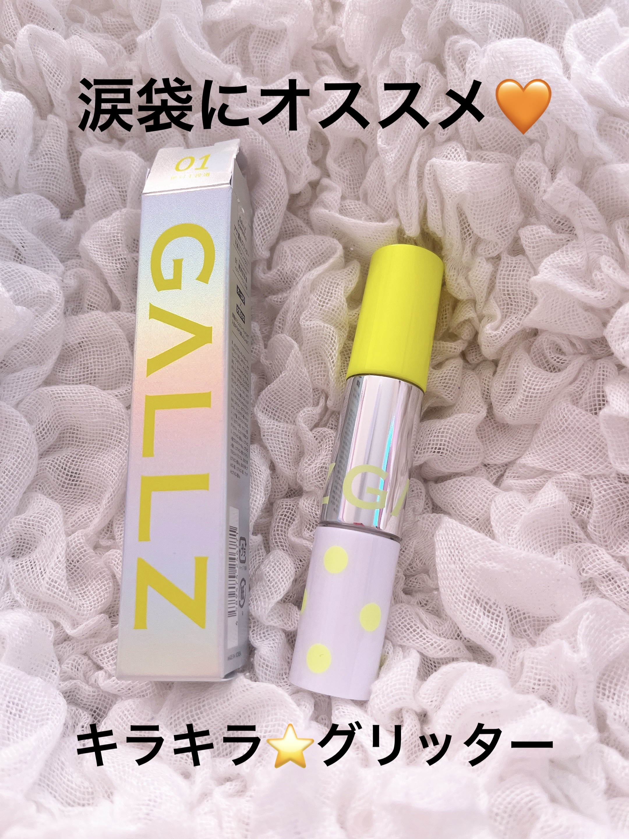 アゲ盛れグリッター 01 絶対主役道（ゼッタイシュヤクドウ）/ギャルズ コスメティックス/グリッターを使ったクチコミ（1枚目）