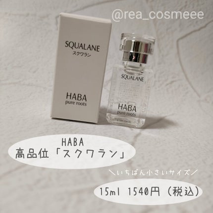 高品位「スクワラン」/HABA/フェイスオイルを使ったクチコミ(2枚目)