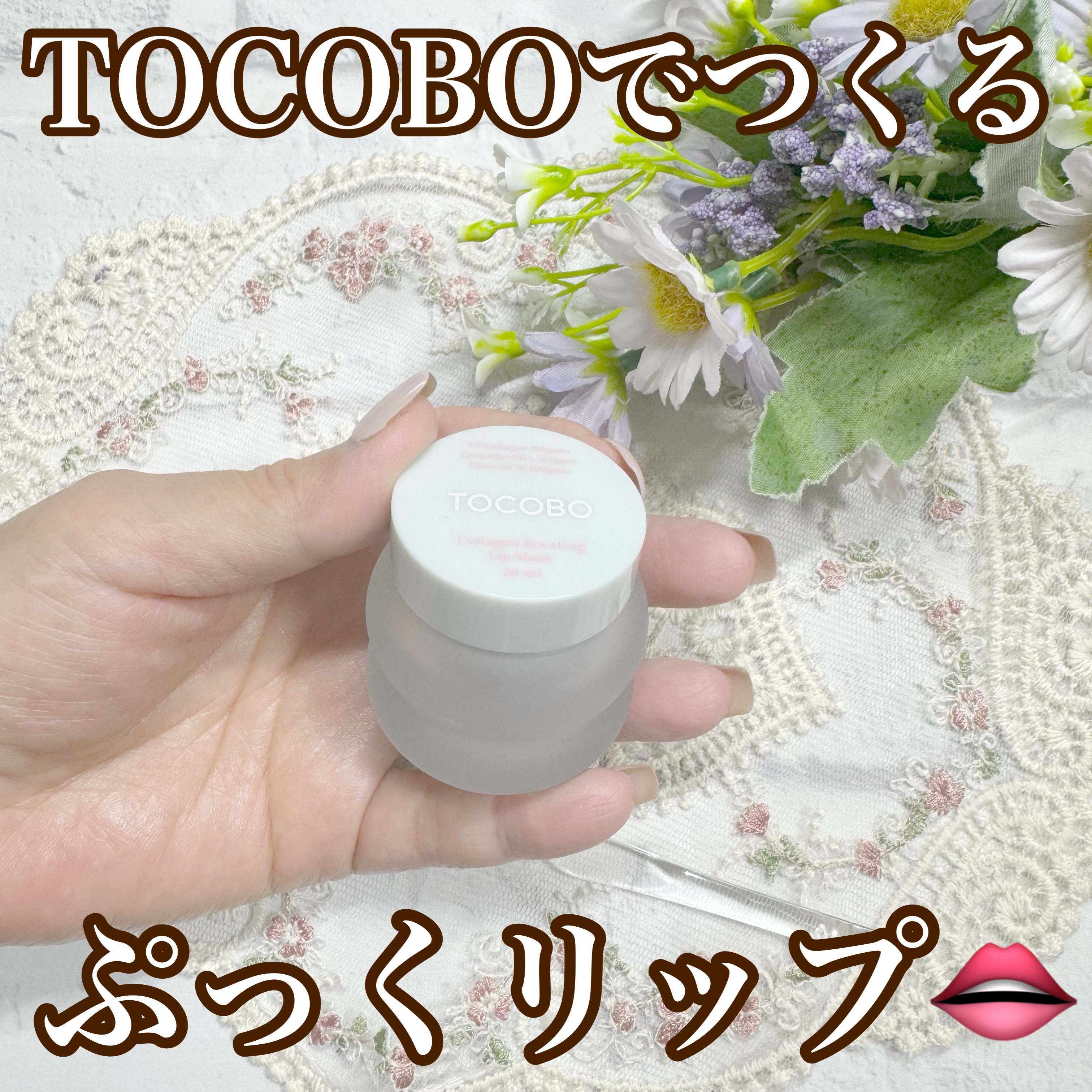 コラーゲンブースティングリップマスク/TOCOBO/リップマスクを使ったクチコミ（1枚目）
