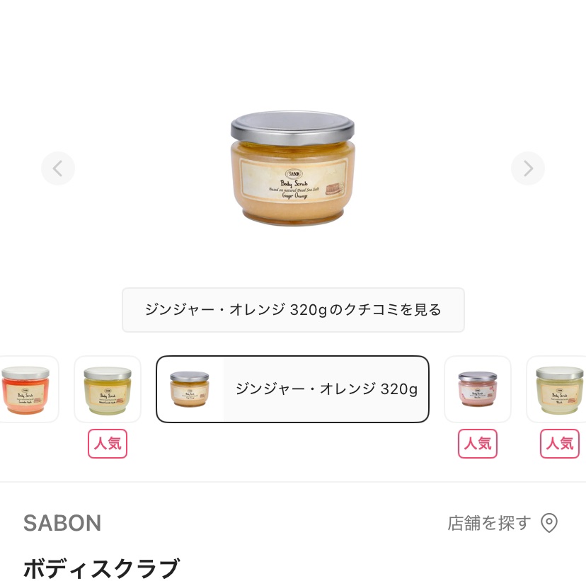 ボディスクラブ ジンジャー・オレンジ 320g/SABON/ボディスクラブを使ったクチコミ（1枚目）