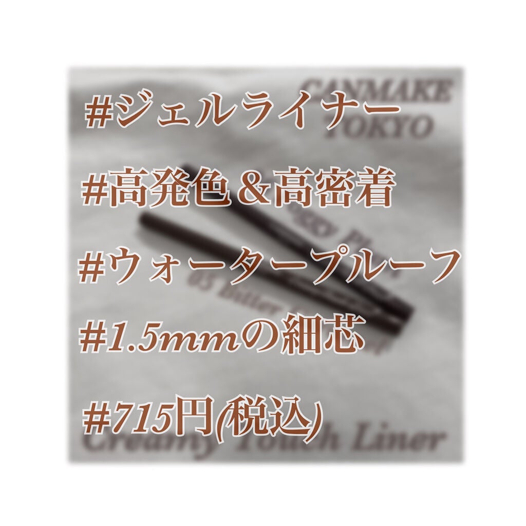 クリーミータッチライナー/キャンメイク/ジェルアイライナーを使ったクチコミ(2枚目)