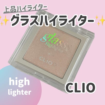 グラス アンド ハイライター/CLIO/ハイライト・シェーディングを使ったクチコミ(1枚目)