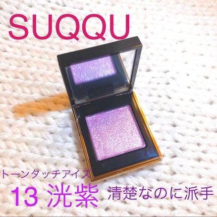 トーン タッチ アイズ/SUQQU/単色アイシャドウを使ったクチコミ(1枚目)