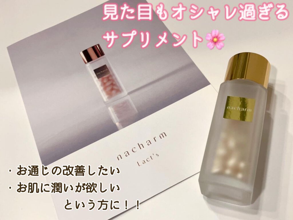 nacharm Lact's/nacharm/美容サプリメントを使ったクチコミ（1枚目）