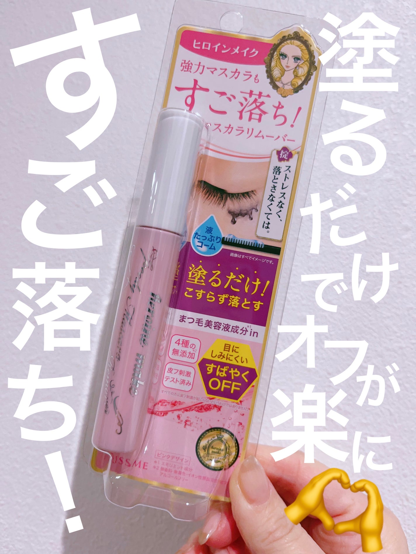 ヒロインメイクSP スピーディーマスカラリムーバー/ヒロインメイク/ポイントメイクリムーバーを使ったクチコミ(1枚目)