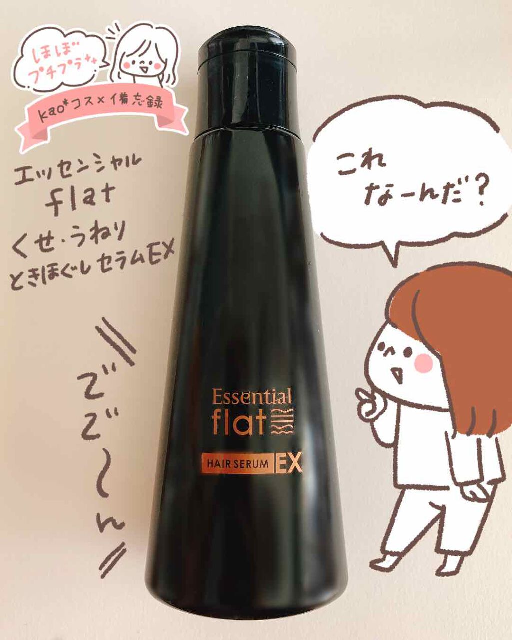 くせ・うねりときほぐしセラムEX/エッセンシャル flat/ヘアオイルを使ったクチコミ(1枚目)