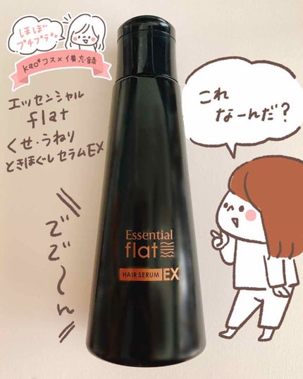 くせ・うねりときほぐしセラムEX/エッセンシャル flat/ヘアオイルを使ったクチコミ(1枚目)