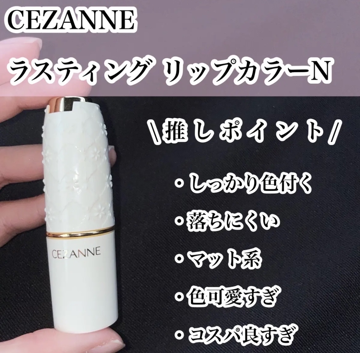 ラスティング リップカラーN 102 ブラウン系/CEZANNE/口紅を使ったクチコミ（2枚目）