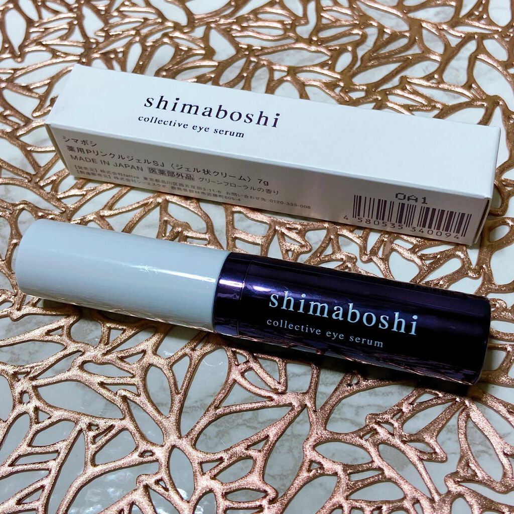 コレクティブアイセラム/shimaboshi/アイケア・アイクリームを使ったクチコミ(1枚目)
