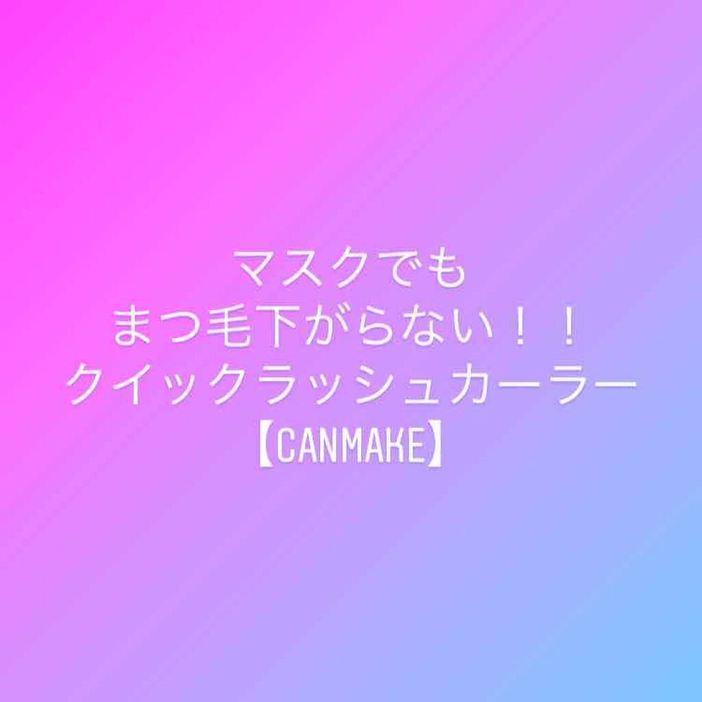 クイックラッシュカーラー/キャンメイク/マスカラ下地を使ったクチコミ（1枚目）