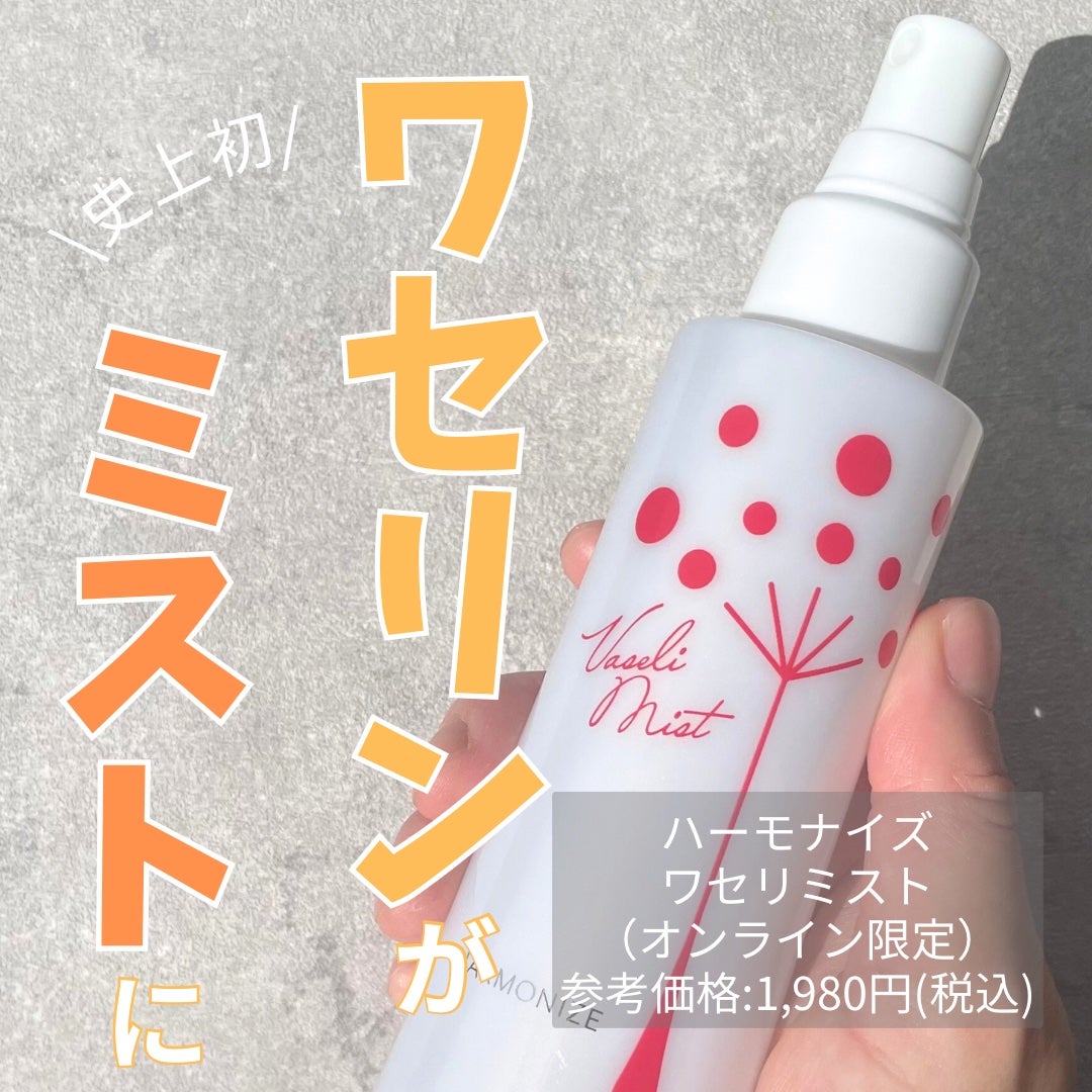 ハーモナイズワセリミスト/黒龍堂/ミスト状化粧水を使ったクチコミ(1枚目)