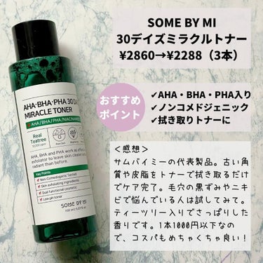 AHA·BHA·PHA 30デイズミラクルトナー/SOME BY MI/化粧水を使ったクチコミ（2枚目）