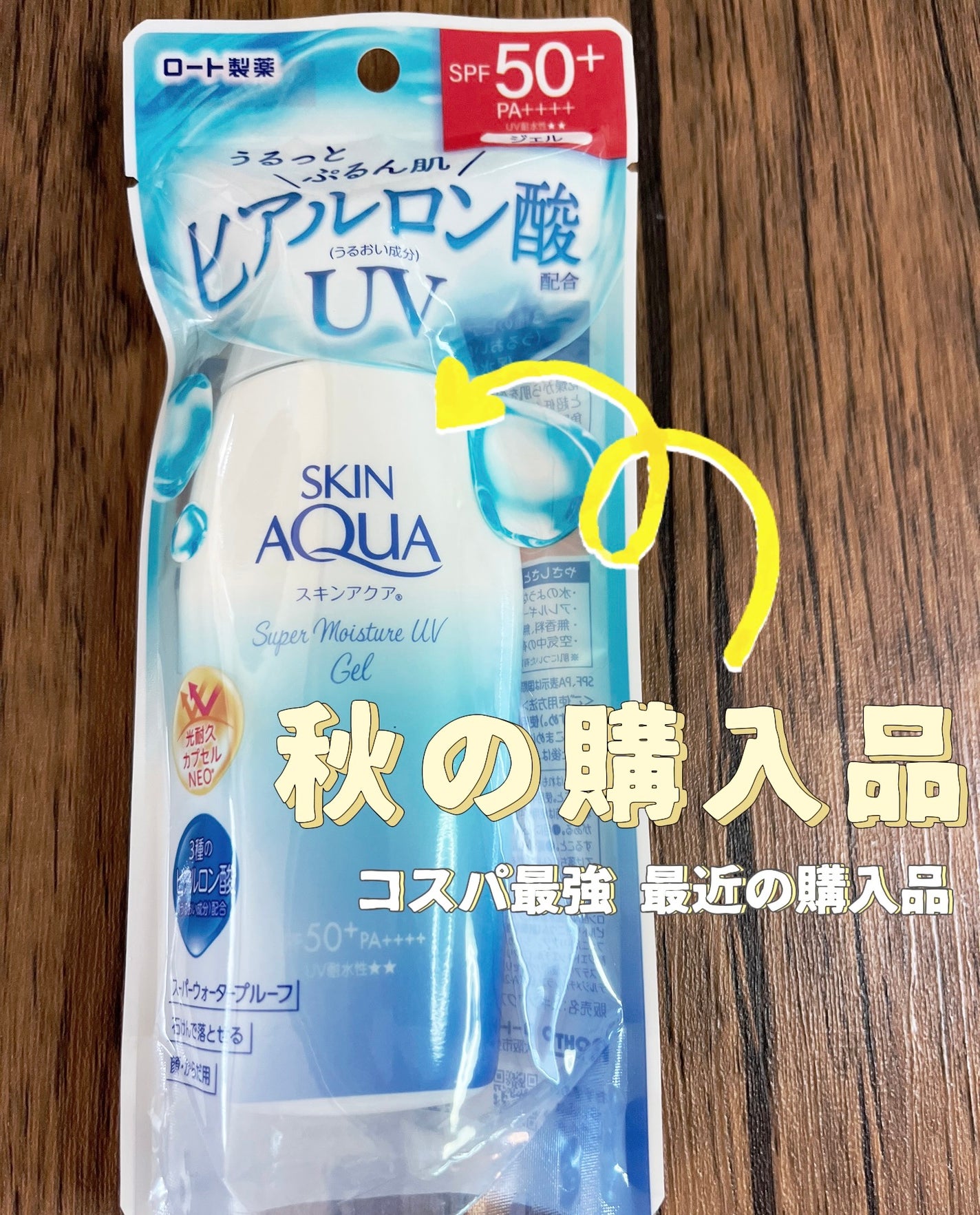 スキンアクア スーパーモイスチャージェル/スキンアクア/日焼け止めジェルを使ったクチコミ(1枚目)