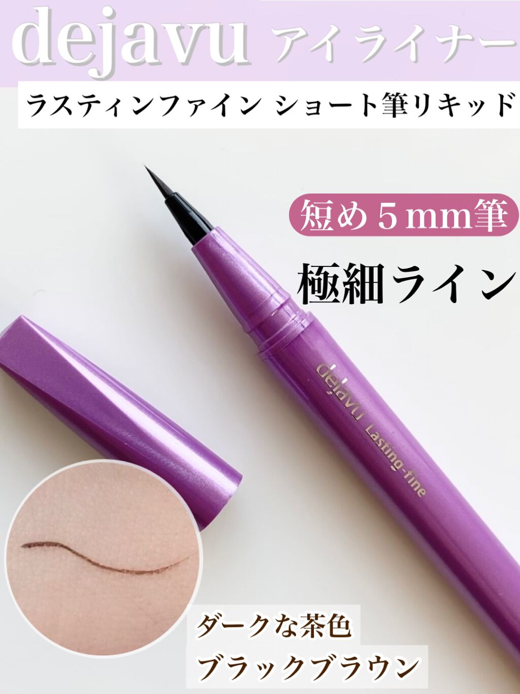 「密着アイライナー」ショート筆リキッド/デジャヴュ/リキッドアイライナーを使ったクチコミ(1枚目)