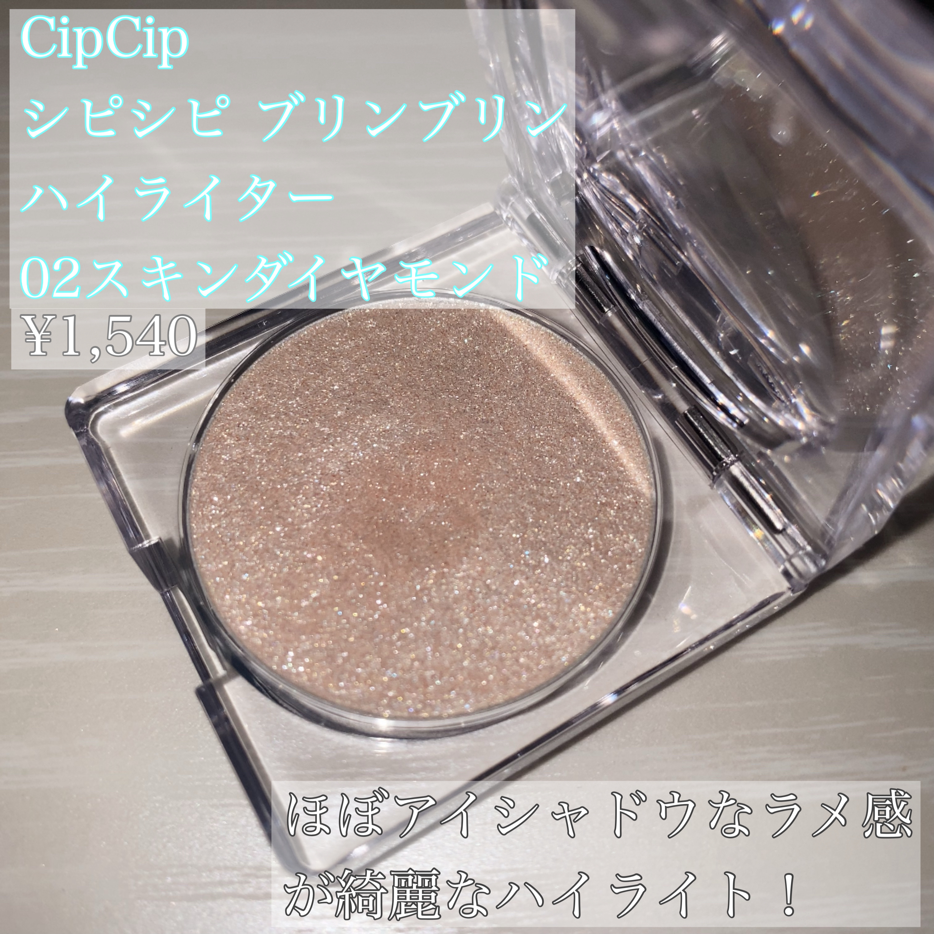 ビディボブ ハイライター/Glint/パウダーハイライトを使ったクチコミ（3枚目）