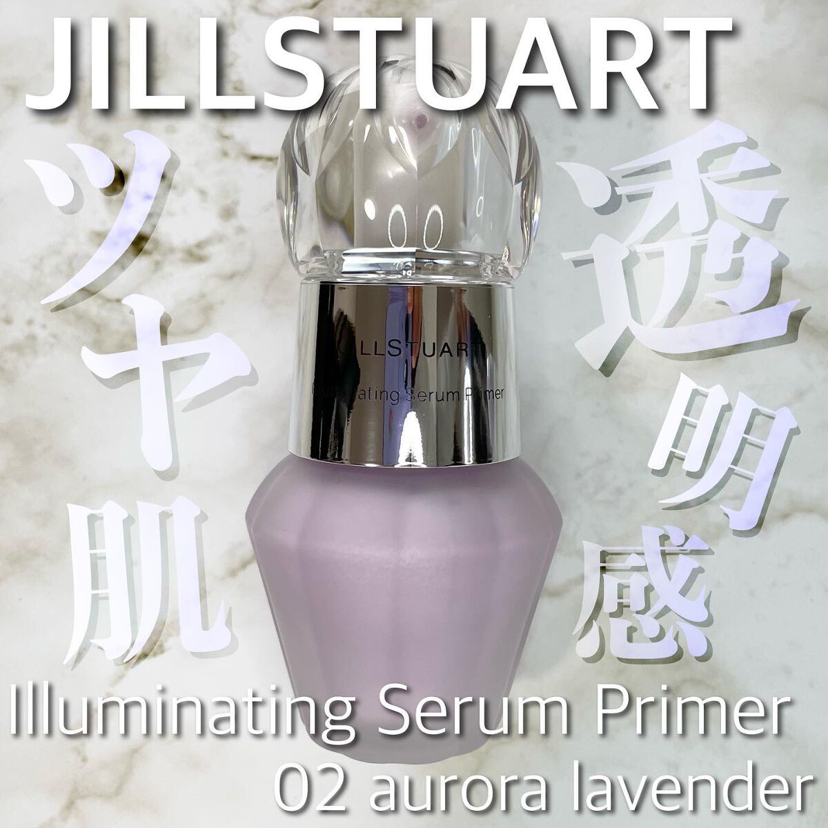 ジルスチュアート イルミネイティング セラムプライマー/JILL STUART/化粧下地を使ったクチコミ(1枚目)