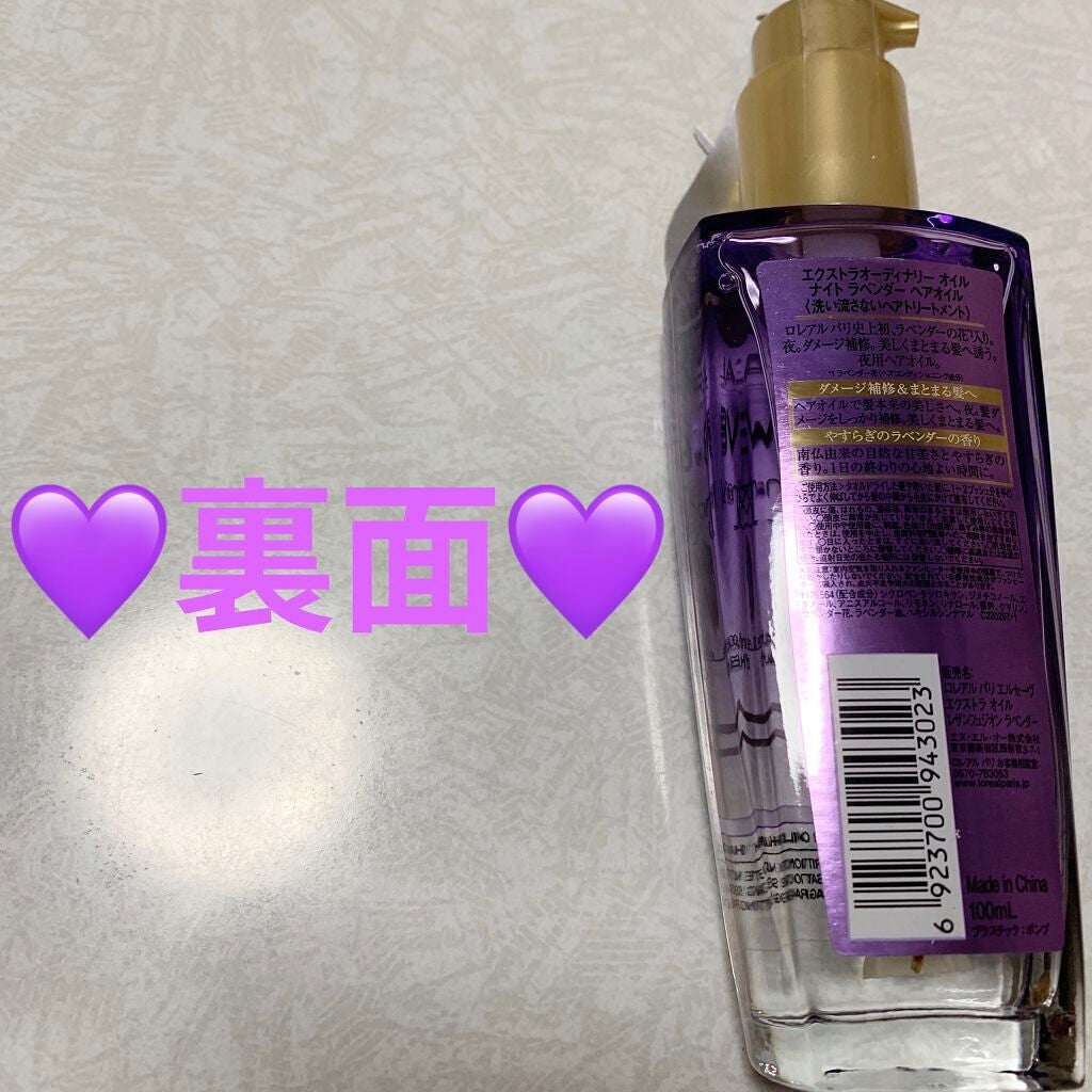 エクストラオーディナリー オイル ナイト ラベンダー ヘアオイル/ロレアル パリ/ヘアオイルを使ったクチコミ(2枚目)