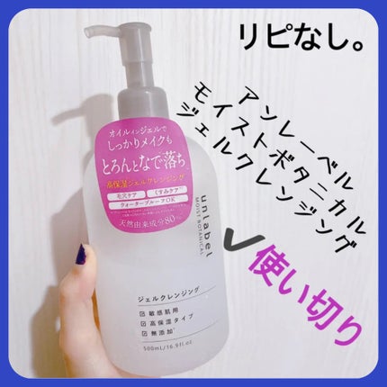 モイストボタニカル ジェルクレンジングR/unlabel/クレンジングジェルを使ったクチコミ(1枚目)
