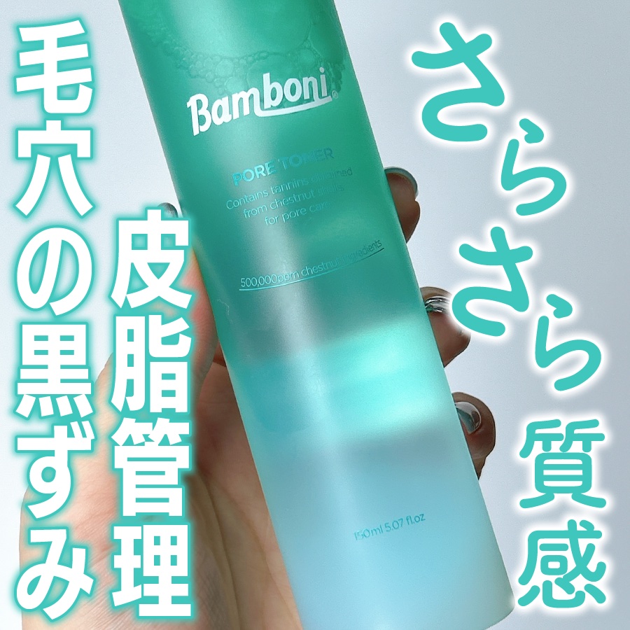 ポア トナー/Bamboni/化粧水を使ったクチコミ（1枚目）