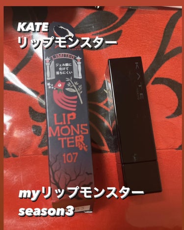 あずき on LIPS 「【KATEリップモンスターMYリップモンスターseason31..」（1枚目）