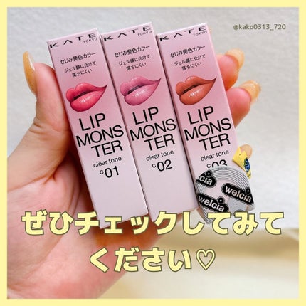 リップモンスター クリアトーン/KATE/口紅を使ったクチコミ(9枚目)