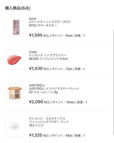 『LIPSショッピング🛍』コスメクーポンガチャ3000円分使ってコスメ爆買いレビュー‼️
────────────

✔︎︎︎︎excel
カラーエディットパウダーブロウ
EP02サマーネクター

···▸﻿前回、EP04 ウィンターモーヴを購入してとても良かったから色ち買い♥
赤みがメインにでてくる印象


✔︎︎︎︎Visée
エッセンス リッププランパー
BE300ベージュピンク

···▸﻿人気だから気になってました！
プランパーのピリピリは結構穏やかに感じます。
ナチュラルメイクには1本でOK！リップケアにも◎


✔︎︎︎︎JUDYDOLL
JUDYDOLL メリハリマスターパレット
02ウォームトーン

···▸﻿マットなハイライトはクリーミーなカラーだから
肌馴染みが良い👌🏻´-パールのハイライトはちょっと粗めなパール。密度高めな筆でポイントでのせるのが良かった！


✔︎︎︎︎チャコット・コスメティクス
フィニッシングパウダー マット
763クリア

···▸﻿提供で他のカラーをいただいて、とっても良かったのでクリアタイプもGET！コスパ良すぎる◎
1個は持っておいた方がいいパウダー🙌🏻💕
パフは別売りなのでそこだけ注意⚠

✔︎︎︎︎Visée
リシェ レッドトリック アイコンシーラー

···▸﻿こちらもとても人気商品だったので購入！
使ってみたのですが、んー…オレンジに浮いてみえてしまう…上からクッションでなじませてカバーすると肌の厚みが気になる。ベージュのカラー自体も黄色くて私の肌トーンに合わなかった😭色の調整がちょっと難しかったのとカバーする為に重ねると乾燥が少し気になりました💦


✔︎︎︎︎banilaco
プライムプライマー ハイドレーディング
ハイドレーティングセット化粧下地30ml＋フェイスパウダー4g

···▸﻿プライマーはしっかり保湿されてプリっと仕上がる。この冬乾燥肌さんにおすすめ◎
フェイスパウダーはサラサラにしてくれて毛穴をホワッとカバーしてくれる。皮脂が気になところだけにON。ただ独特な香りが少し苦手だった😵‍💫



商品合計 ¥10,373
送料 ¥0
ポイント利用 -1,419pt
クーポン利用 -¥3,000
────────────
支払い金額 ¥5,954 ✨🉐




#コスメ購入品 #lipsショッピング  #購入品レビュー  #冬の大優勝ベースアイテム  #リピート の画像 その2