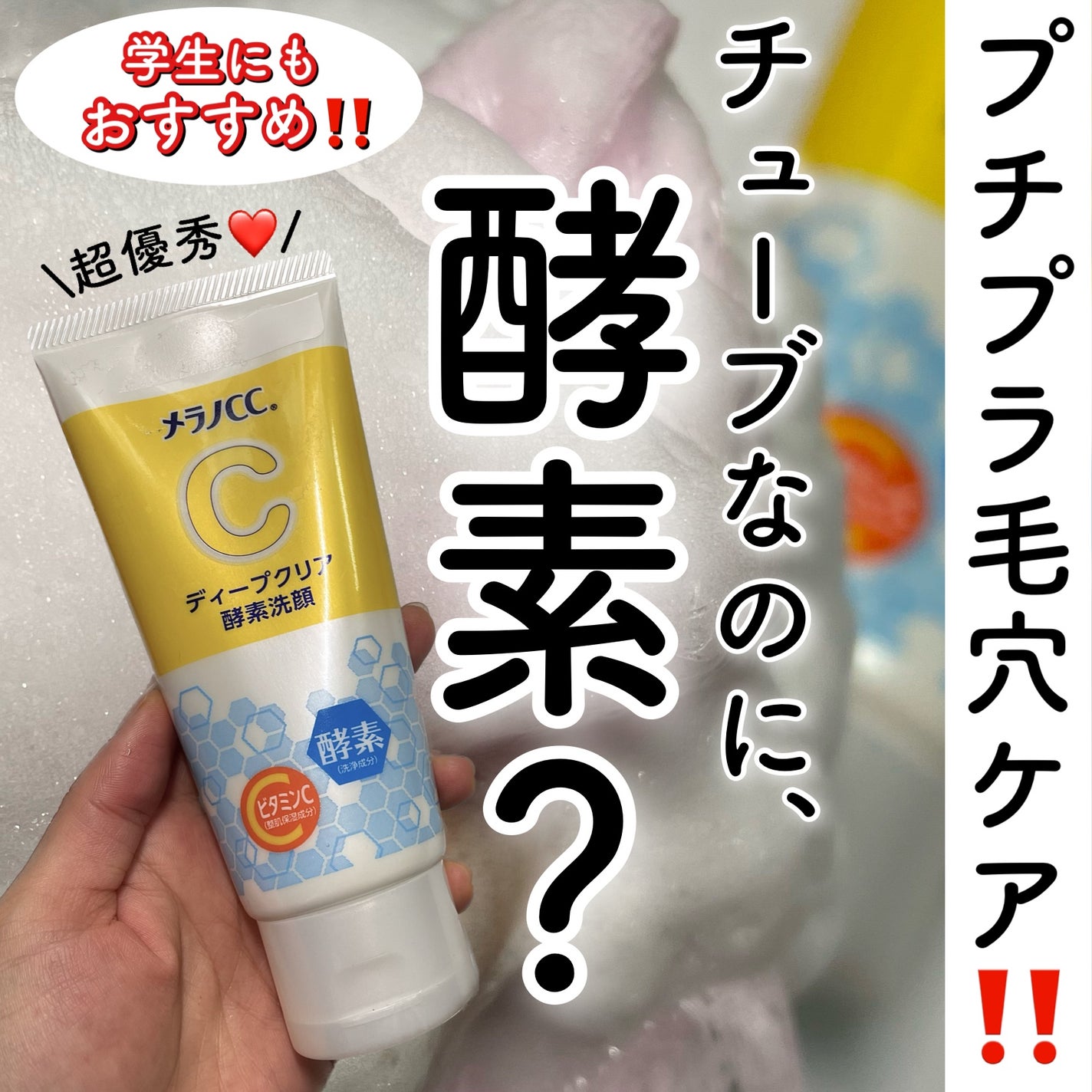 ディープクリア酵素洗顔	/メラノCC/洗顔フォームを使ったクチコミ(1枚目)