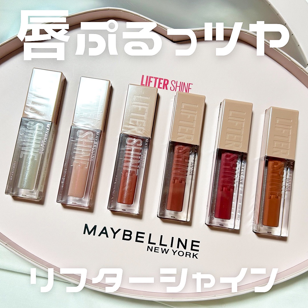 唇うるっツヤ！！💋
グロスなのに見たまま美発色

メイベリン リフターシャイン 
全6色 各1,790円 税抜

どの色も捨て難い🥹
どの色もツヤツヤになるのと、
透明感が出る色や高発色でリップメイクが一本で完結する色もあります！💄✨