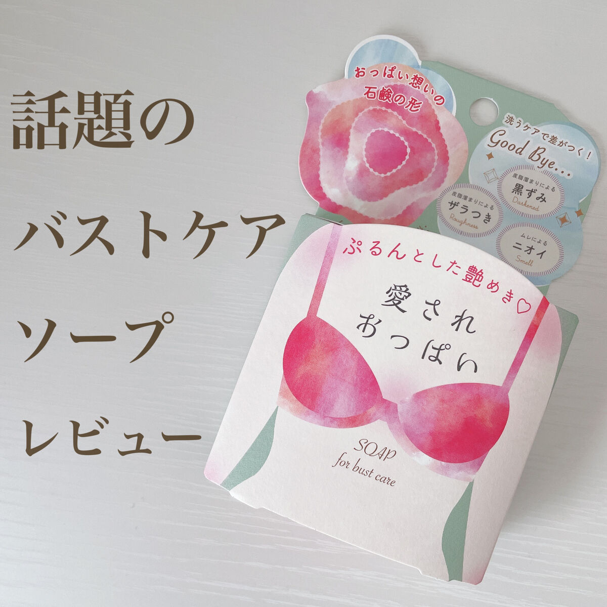 愛されおっぱい/ペリカン石鹸/ボディ石鹸を使ったクチコミ（1枚目）