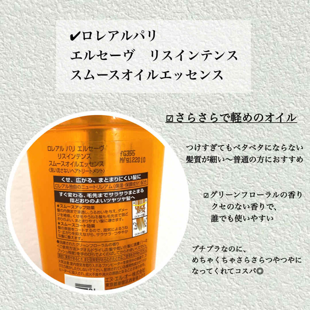 エルセーヴ リスインテンス スムースオイルエッセンス/ロレアル パリ/ヘアオイルを使ったクチコミ（2枚目）