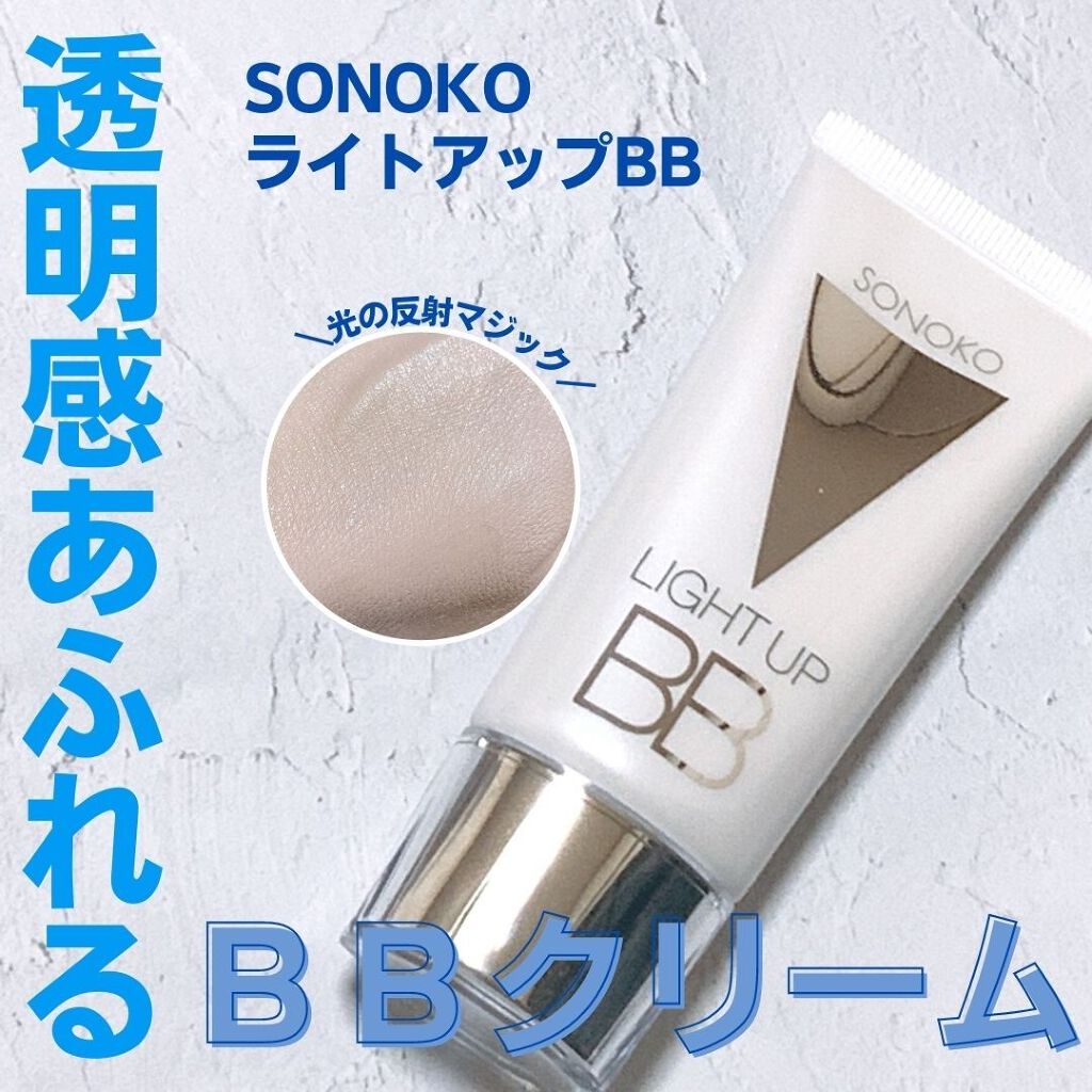 SONOKO LIGHT UP BB/SONOKO/BBクリームを使ったクチコミ（1枚目）