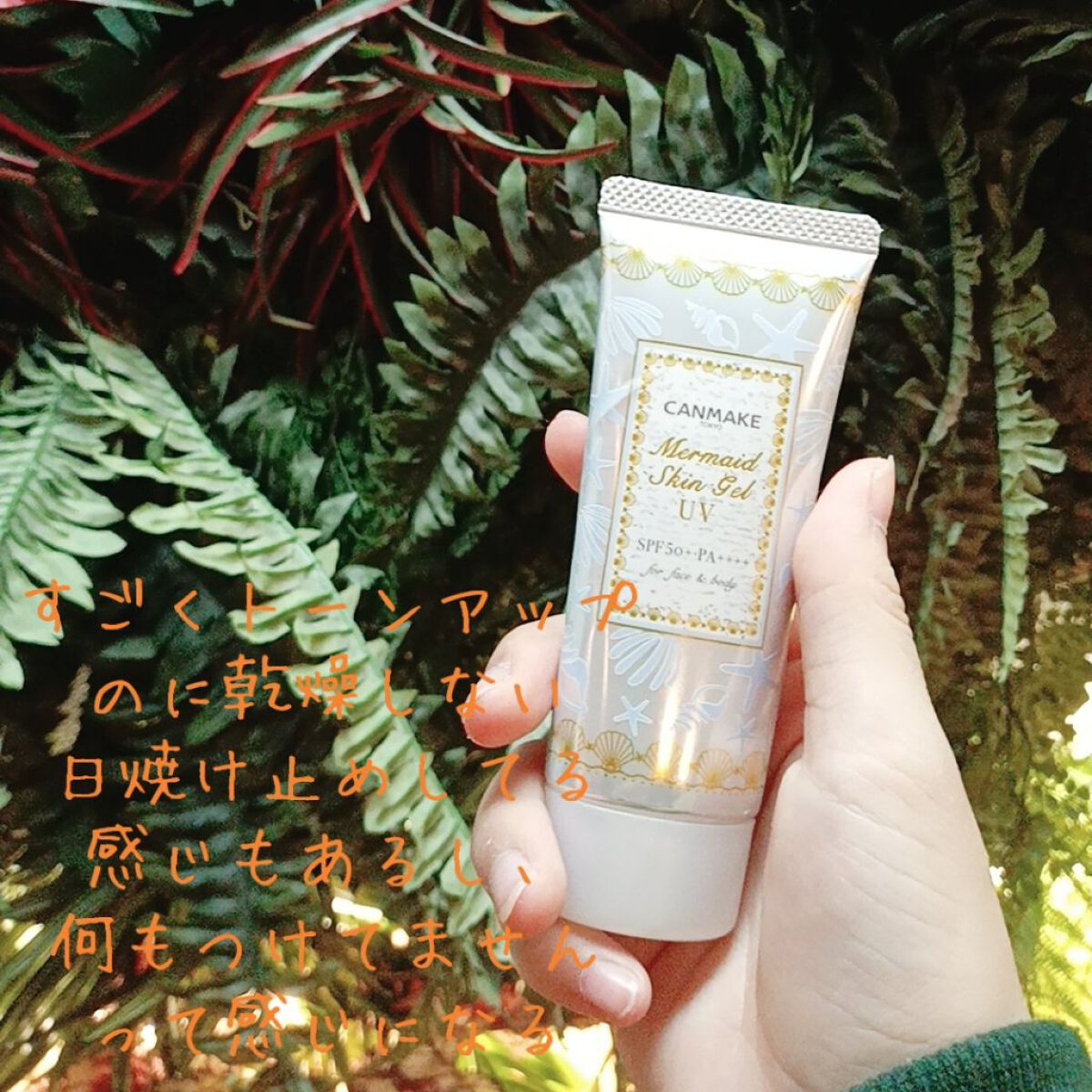 マーメイドスキンジェルUV/キャンメイク/日焼け止めジェルを使ったクチコミ（2枚目）