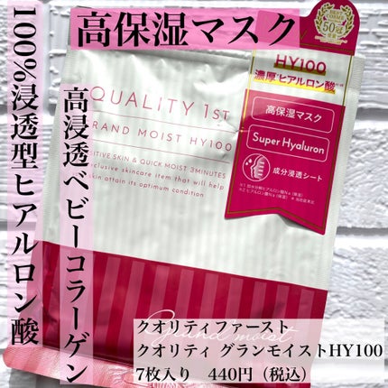 クオリティ グランモイストHY100/クオリティファースト/シートマスク・パックを使ったクチコミ(1枚目)