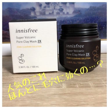 スーパーヴォルカニック　ポア　クレイマスク/innisfree/洗い流すパック・マスクを使ったクチコミ（1枚目）