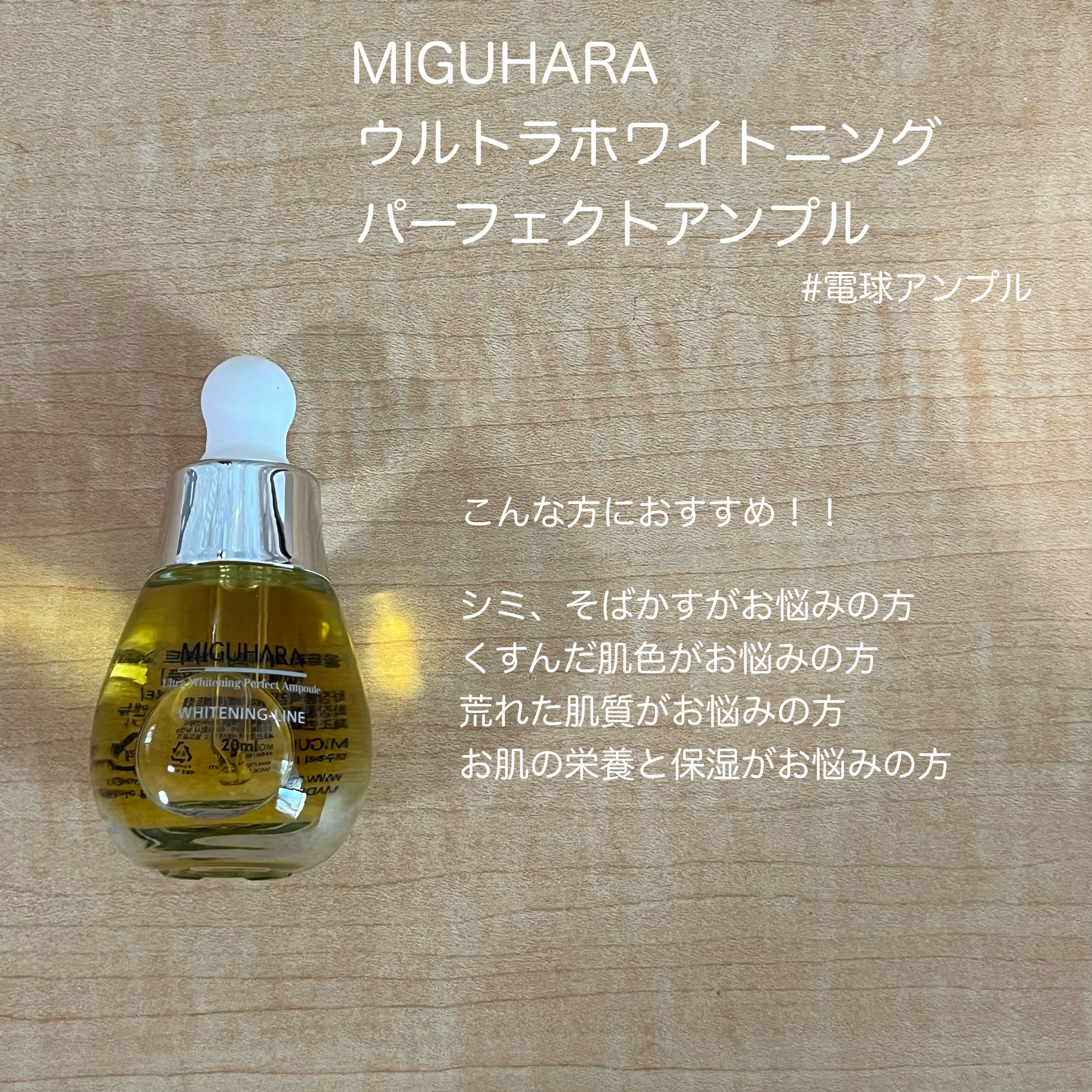 Ultra Whitening Perfect Ampoule/MIGUHARA/美容液を使ったクチコミ（3枚目）