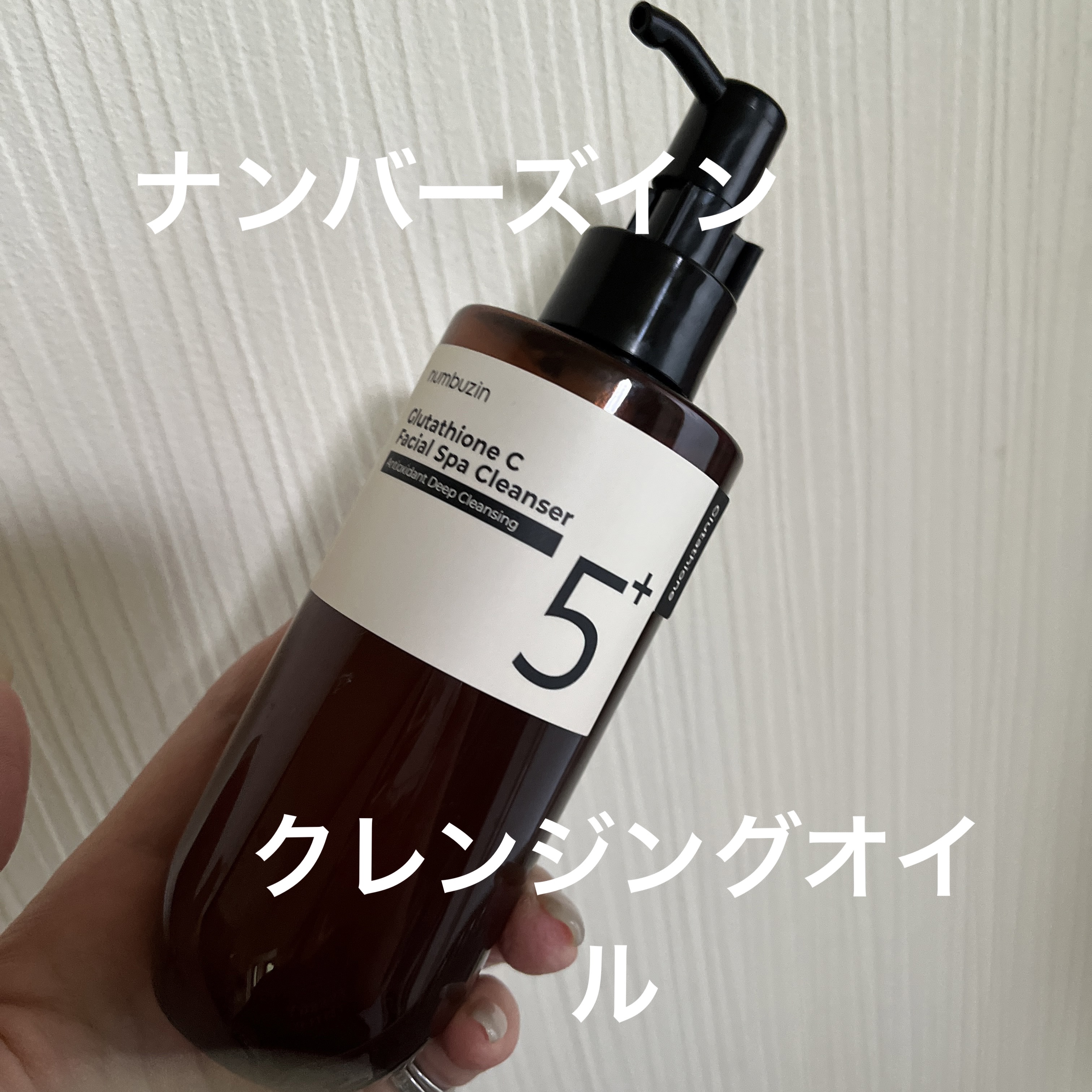 5番 白玉グルタチオンCアロママッサージクレンジング/numbuzin/オイルクレンジングを使ったクチコミ（1枚目）