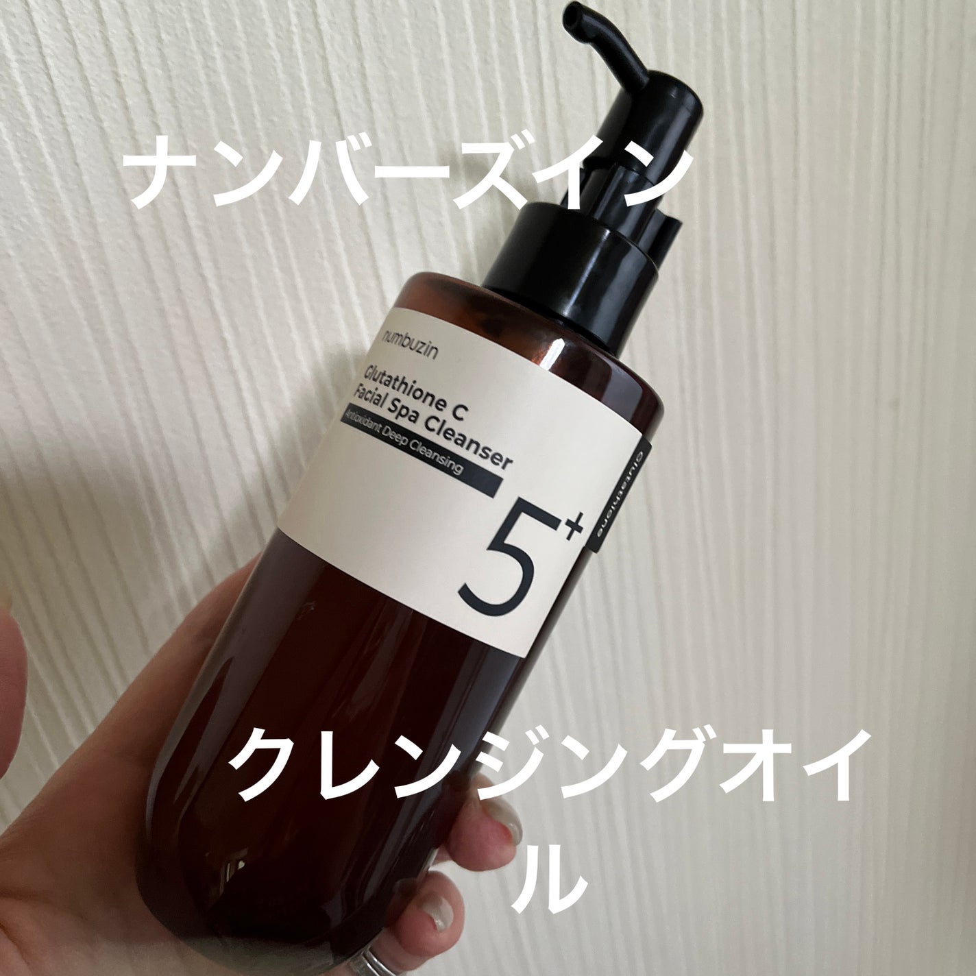 5番 白玉グルタチオンCアロママッサージクレンジング/numbuzin/オイルクレンジングを使ったクチコミ(1枚目)