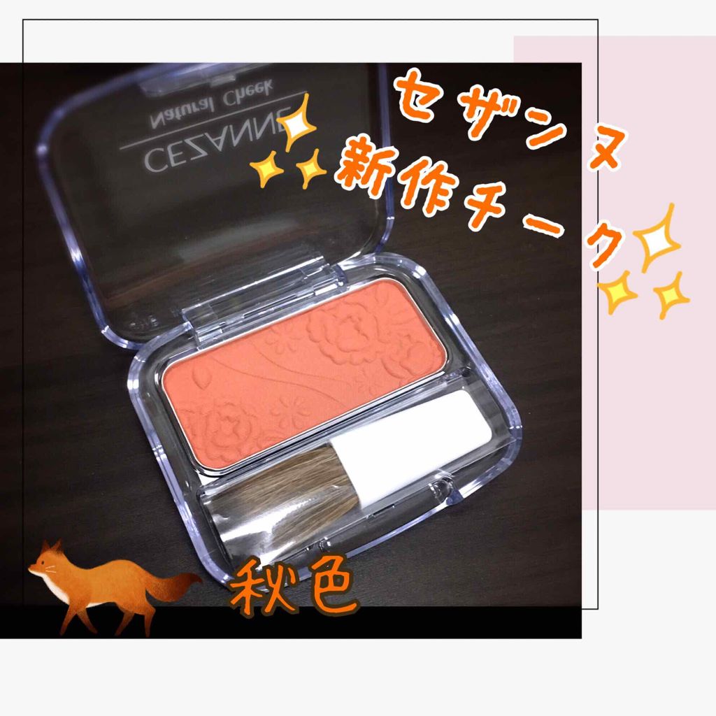 ナチュラル チークN/CEZANNE/パウダーチークを使ったクチコミ（1枚目）